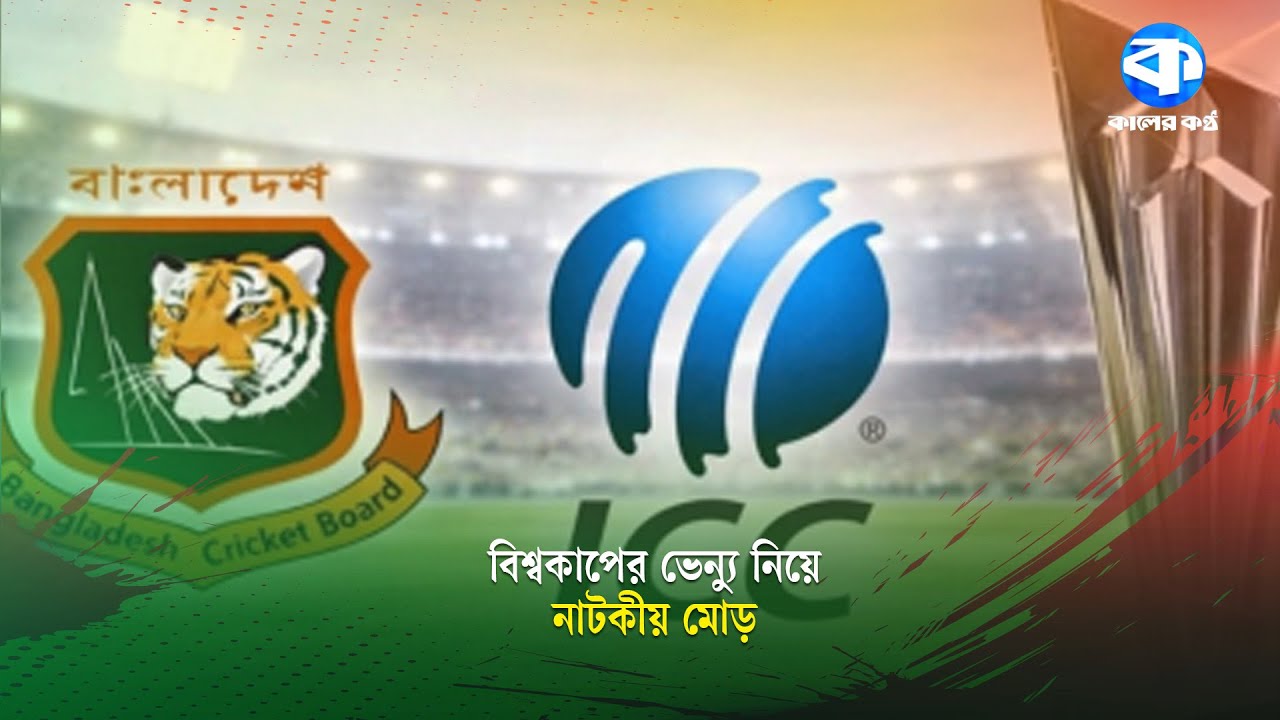বিশ্বকাপের ভেন্যু পরিবর্তন নিয়ে বাংলাদেশ ও আইসিসির সামনে ৪ উপায় | World Cup Venue | ICC