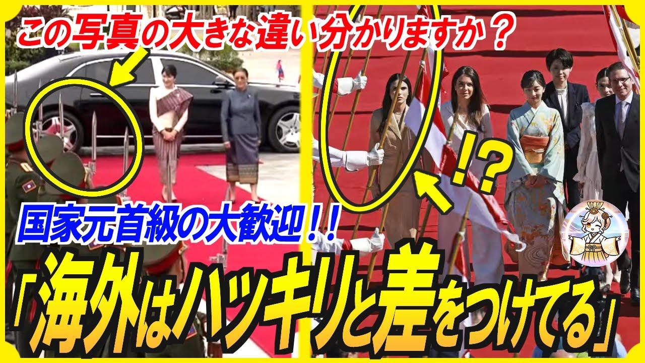 【こんなに露骨に⋯】敬宮愛子さまと佳子さまの海外歓迎ムードの圧倒的な差！日本のメディアが報じないのも納得の理由だった