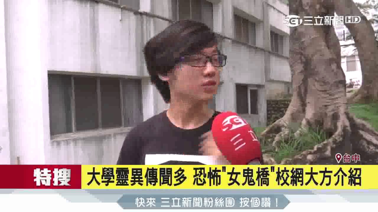 大學靈異傳聞多　恐怖「女鬼橋」校網大方介紹│三立新聞台