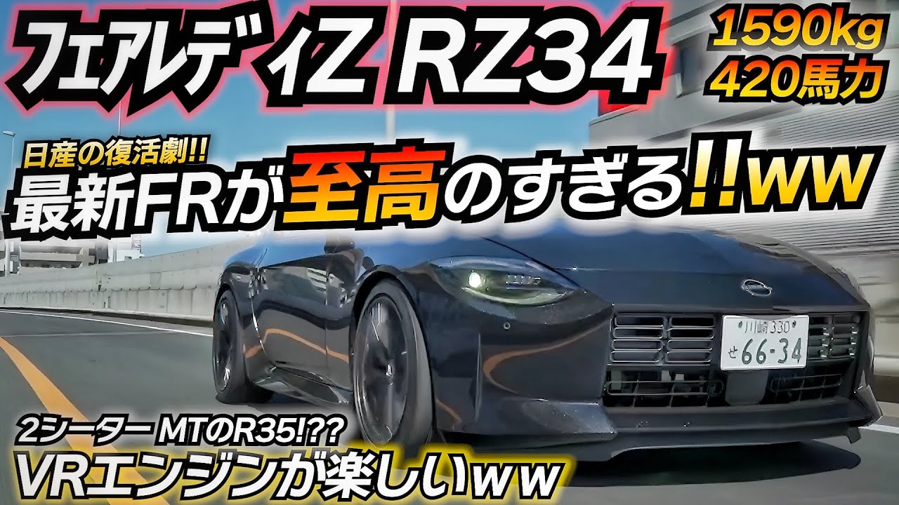 【最新RZ34】日産が誇る最新のフェアレディZはコレだ VR30DETT