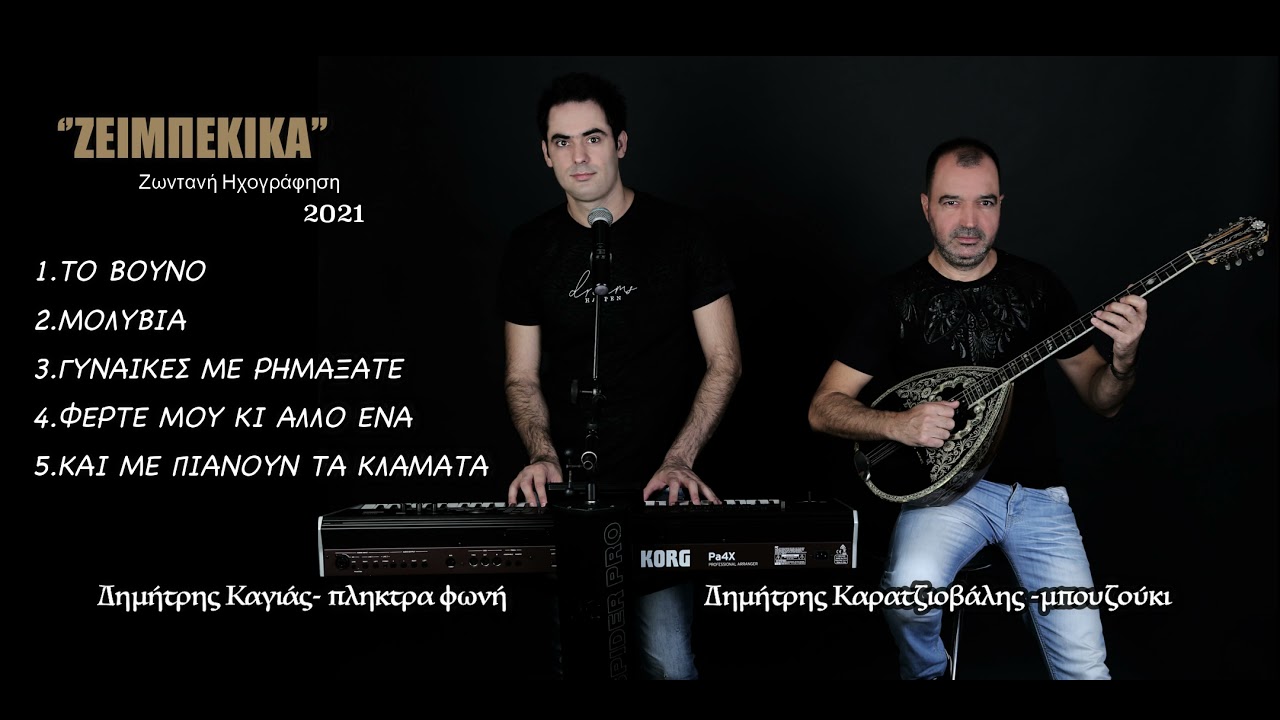 Ζεϊμπέκικα-Το Βουνο-Μολυβιά- Δημήτρης Καγιάς- Δημήτρης Καρατζιοβάλης live 2021
