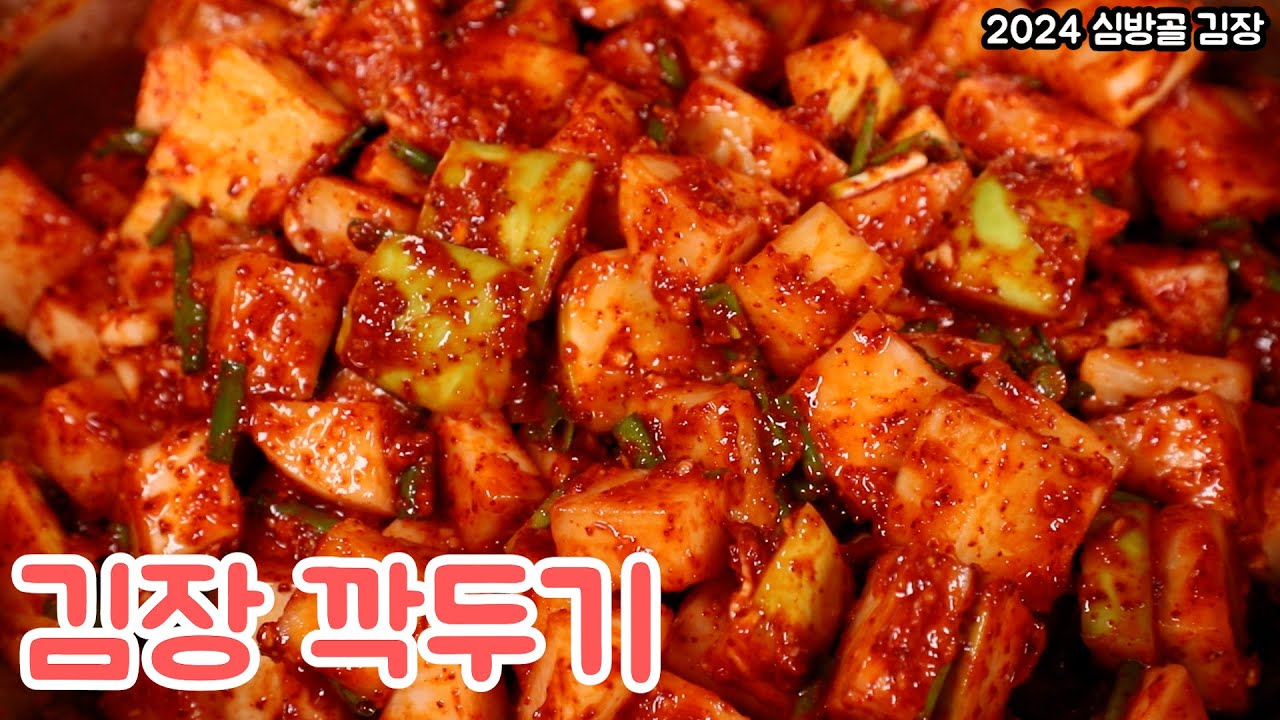 심방골 김장용 깍두기 쉽고 맛있게 담그는법 2024 초보자도 따라해 보세요