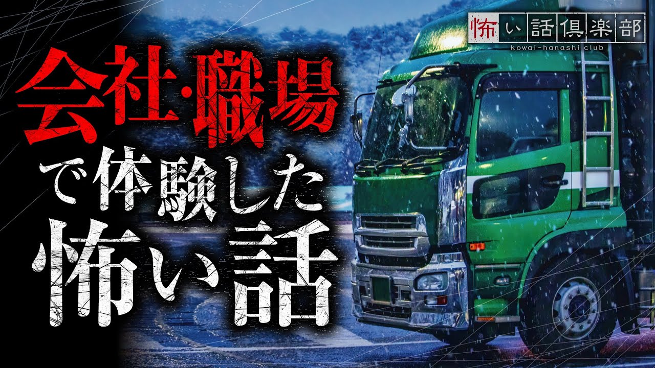 会社・職場の怖い話-3話つめ合わせ【怪談朗読】「始めて会った女性」「階段」「長距離ドライバー」