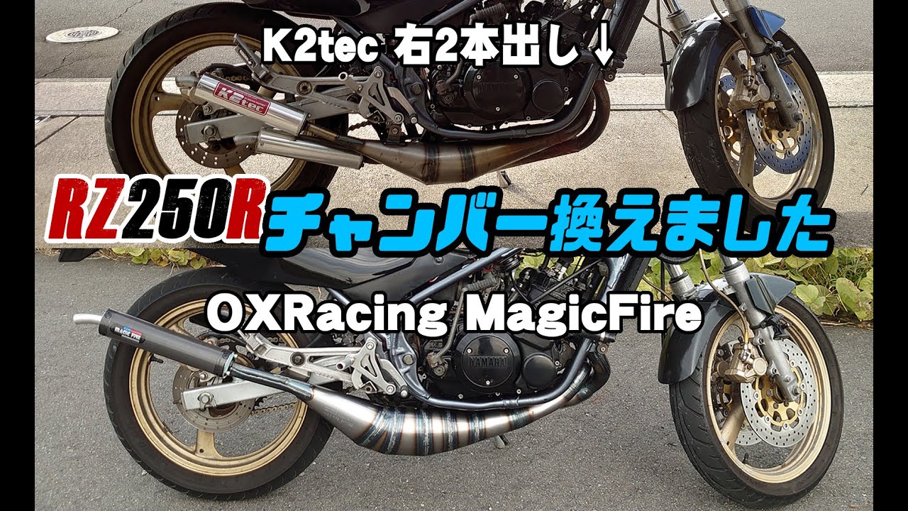 【RZ250R】RZRのチャンバーを交換しました【チャンバー交換】