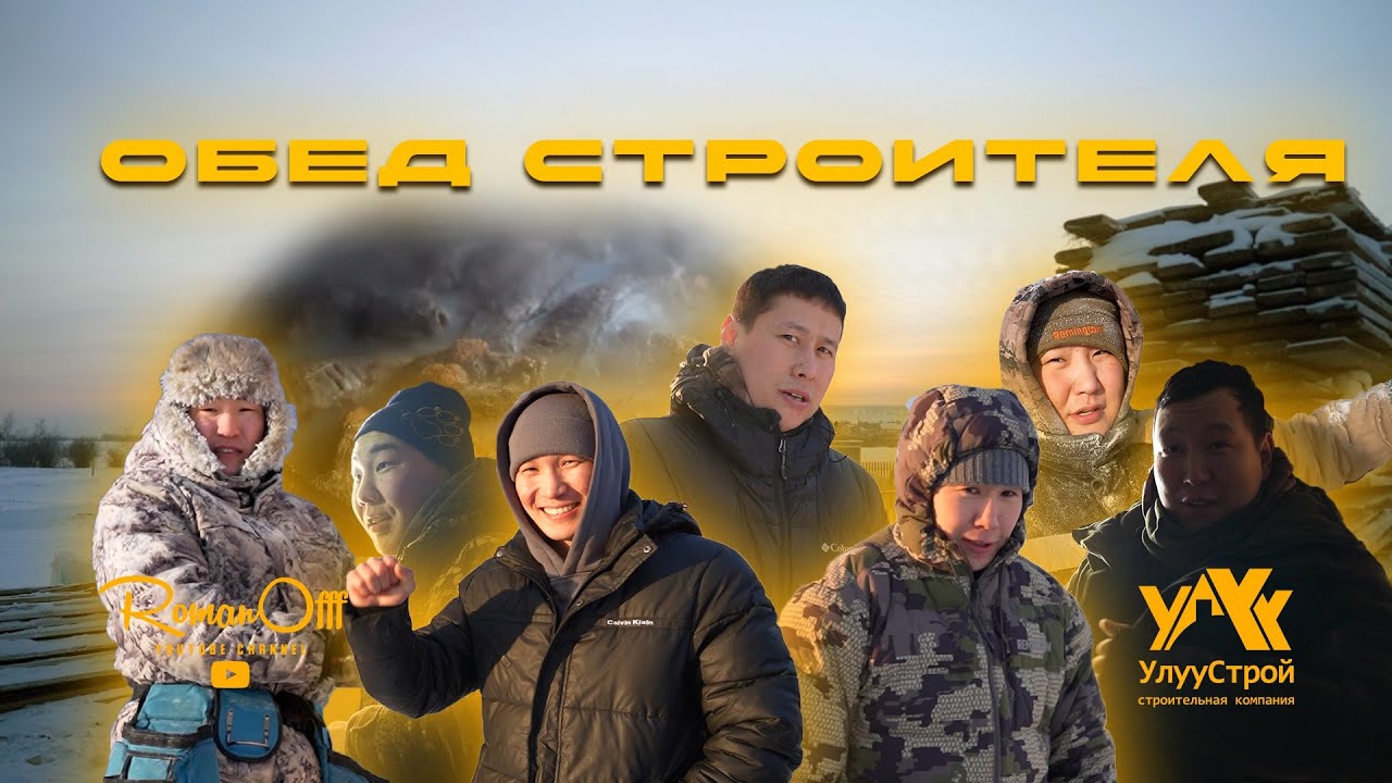 ОБЕД СТРОИТЕЛЯ / ВЛАДИСЛАВ ЛЕВЧИКОВ (рус. субтитры)