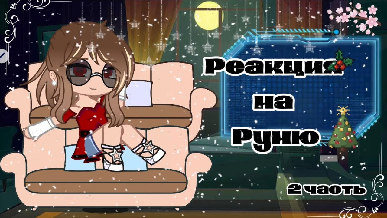Реакция Ботанша без ума от бунтаря музыканта на Руню💝
