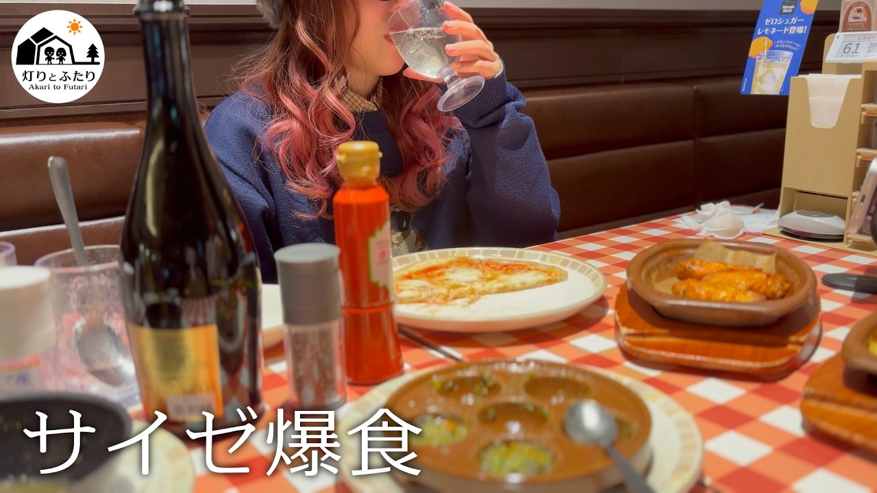 HSP気質30代主婦の月１ご褒美│サイゼリヤ爆食Vlog