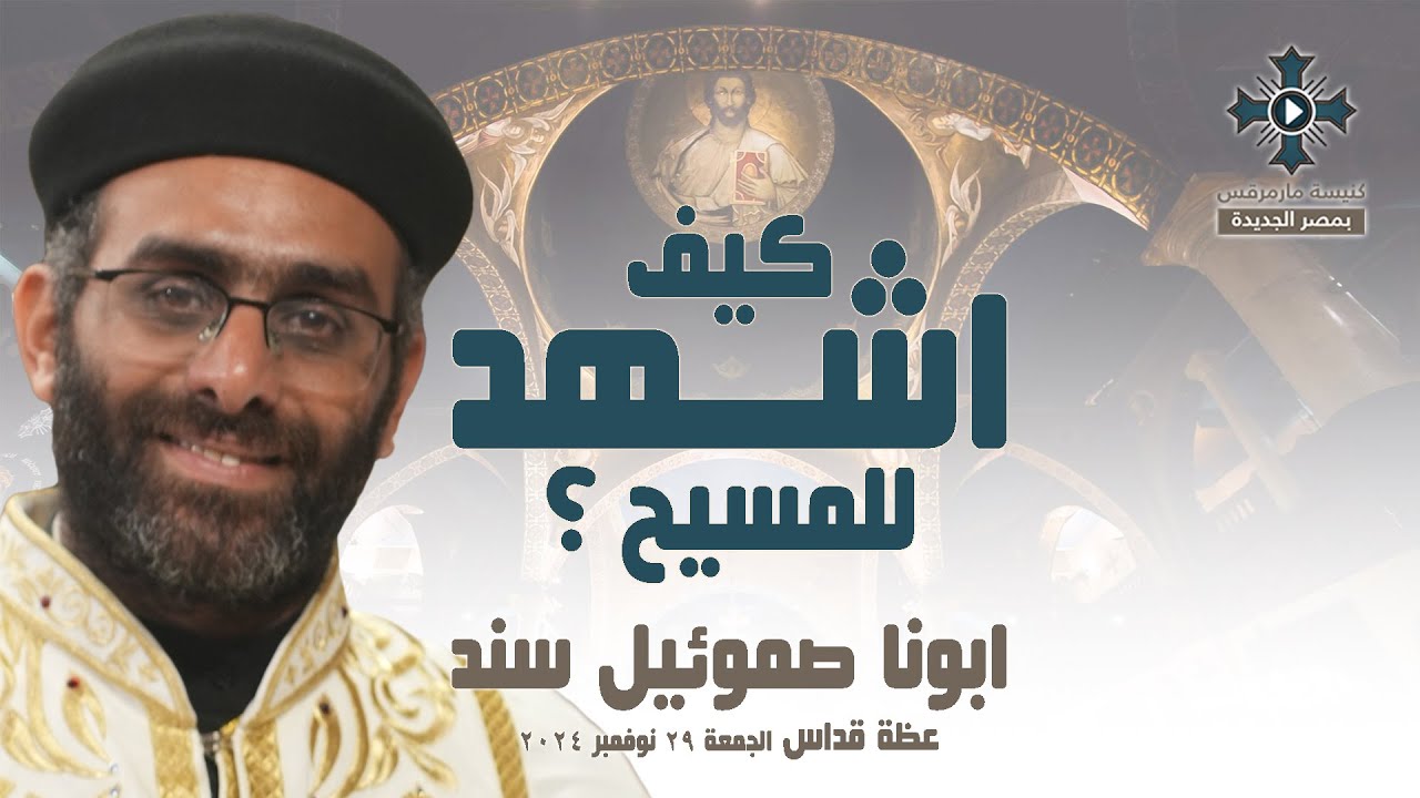 كيف اشهد للمسيح ؟ - ابونا صموئيل سند - عظة صلاة القداس الالهي - الجمعة 29 نوفمبر 2024