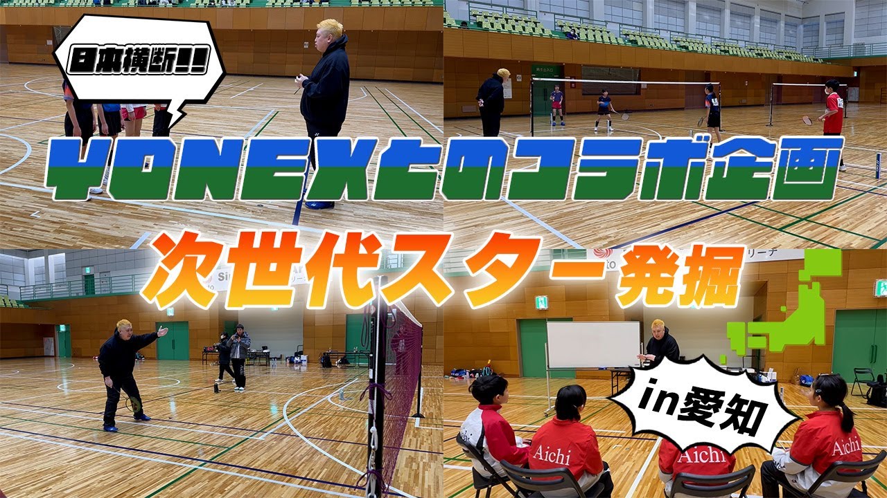 【次世代のスターは君だ！】YONEXとのコラボ企画❗️次世代スター発掘プロジェクトin愛知県🔥 前編