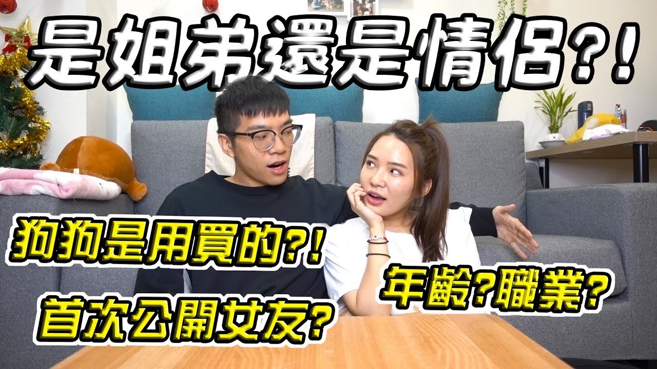 【10萬訂閱Q&A】到底是姐弟還是情侶？首次公開女友？狗狗竟是用買的？『關係大公開』【希露弟弟啃雞腿】比熊 貴賓 Bichon Frise Poodle