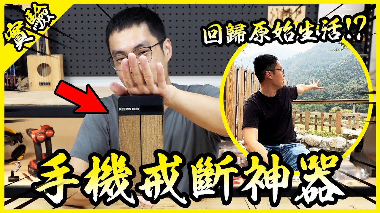 手機戒斷神器！40個小時不用手機竟然讓我體悟心靈祥和？【胡思亂搞】