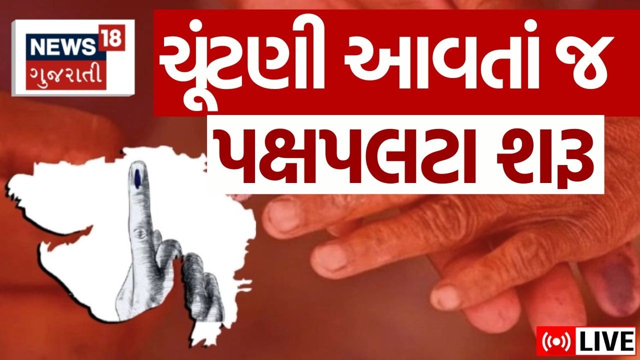 🟠Sthanik swarajya election in Gujarat LIVE | ચૂંટણી આવતાં જ પક્ષપલટા શરૂ, દાવેદારોમાં દોડધામ | N18L