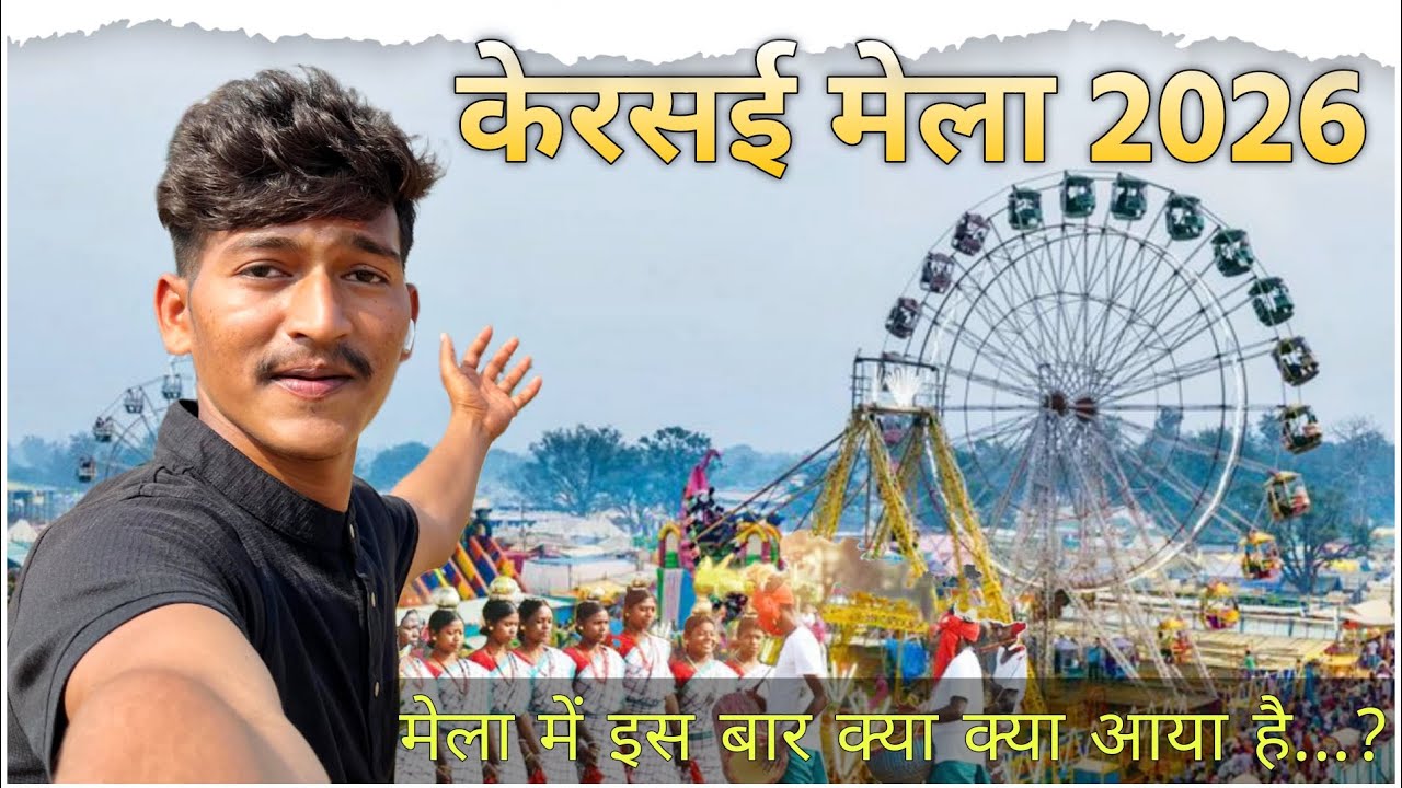 Kersai Mela Start🎡? || केरसई जतरा 2026 😍 #kersai #mela #simdega #melavlog 