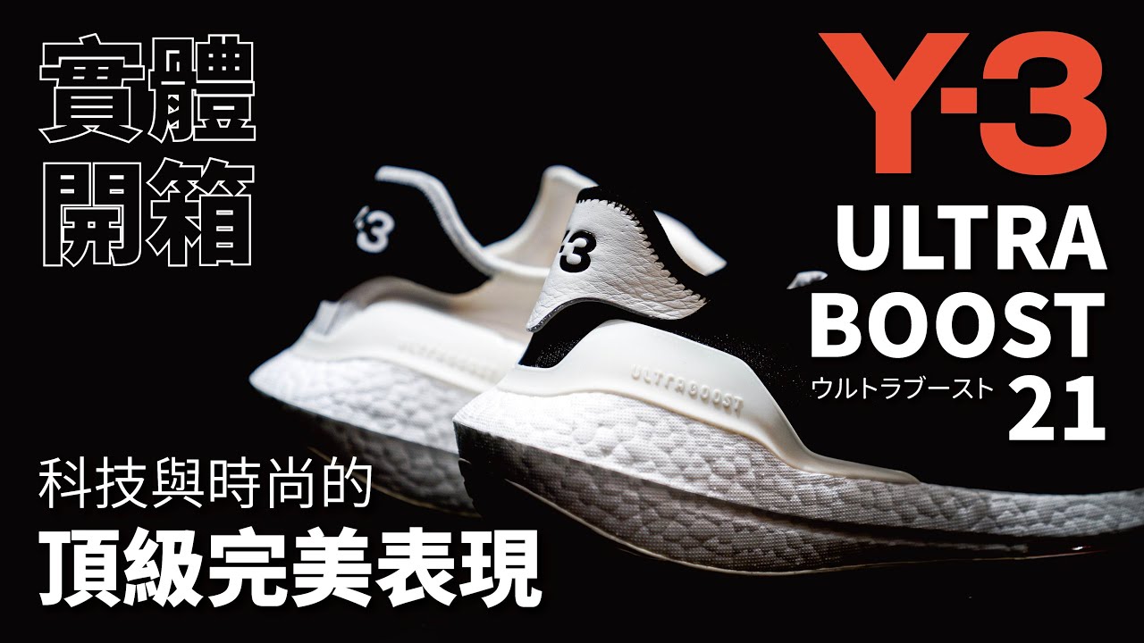 開箱科技與時尚的頂級完美表現鞋款!!UNBOXING:Y-3 ULTRA BOOST 21