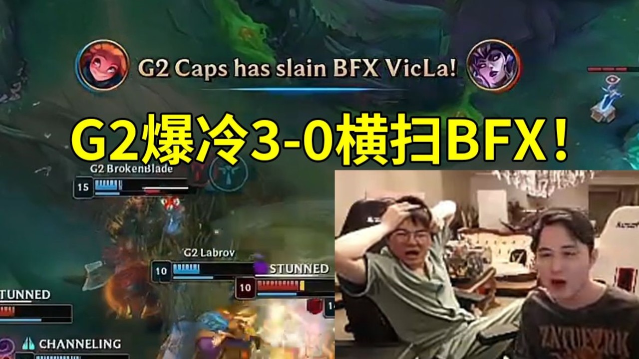 【英雄联盟】姿态看G2爆冷3-0横扫BFX：被我们寄予厚望的BFX，倒在了小组赛！