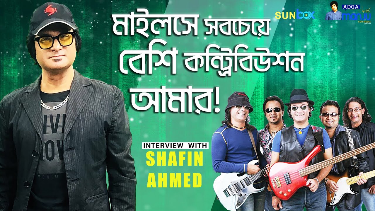 'মাইলসে সবচেয়ে বেশি কন্ট্রিবিউশন আমার' | Shafin Ahmed | Miles | শাফিন আহমেদ | Adda with Sun Box