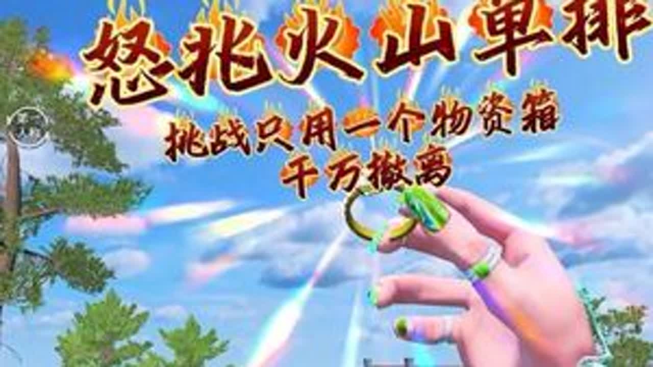 挑战只用一个物资箱开出的物资，在怒兆火山赚千万#和平精英地铁逃生 #地铁逃生炽焰灼心 #和平精英丝路贺新春 #和平精英晶灵猫步 #青年创作者成长计划