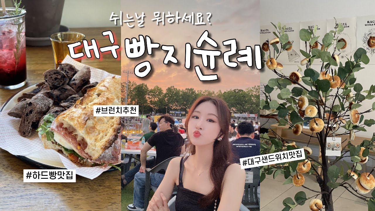 🤍Vlog | 빵집사장이 꿈인 직장인의 빵사냥 🏹| 대구 빵지순례, 빵투어,하드빵러버들 여기모여봐, 담양빵집, 바게트맛집,대구 브런치카페추천 ˚ * ⊹ • ・๑• ⊹ 🫧