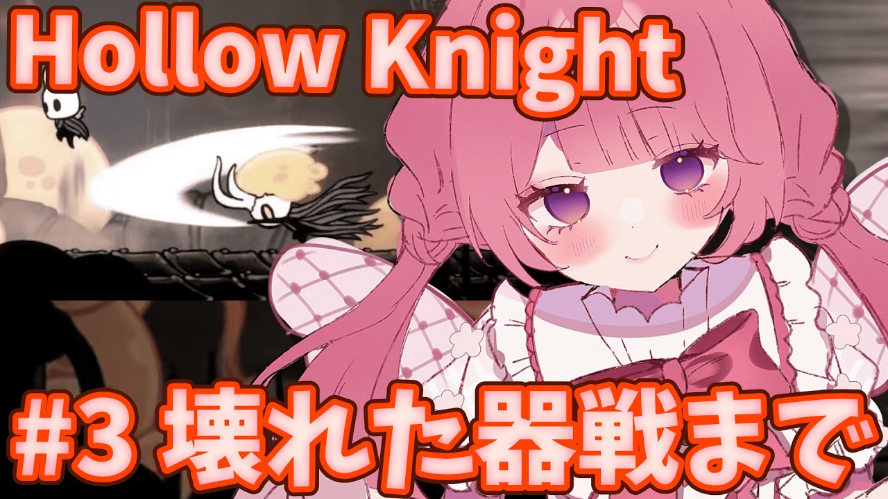【#HollowKnight 】壊れた器戦！！！勝つぞ！！！ #新人VTuber #甘楽はのね #ホロウナイト