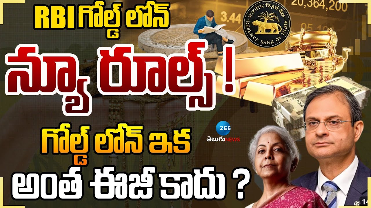 Gold Loan Rules | Reserve Bank of India | Shocking | New Rules | ZEE Telugu News