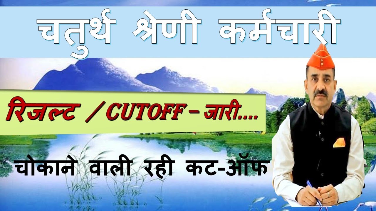 चतुर्थ श्रेणी कर्मचारी 2025 |4th grade result |4thgrade cut-off |आ गया4thग्रेड की cutoff |result