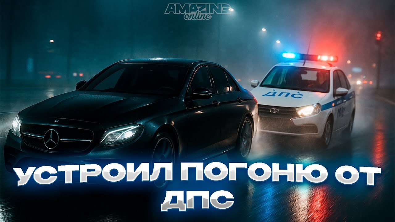 УСТРОИЛ ПОГОНЮ ОТ ДПС НА АМАЗИНГ ОНЛАЙН! | Будни сотрудника ФСБ на AMAZING ONLINE