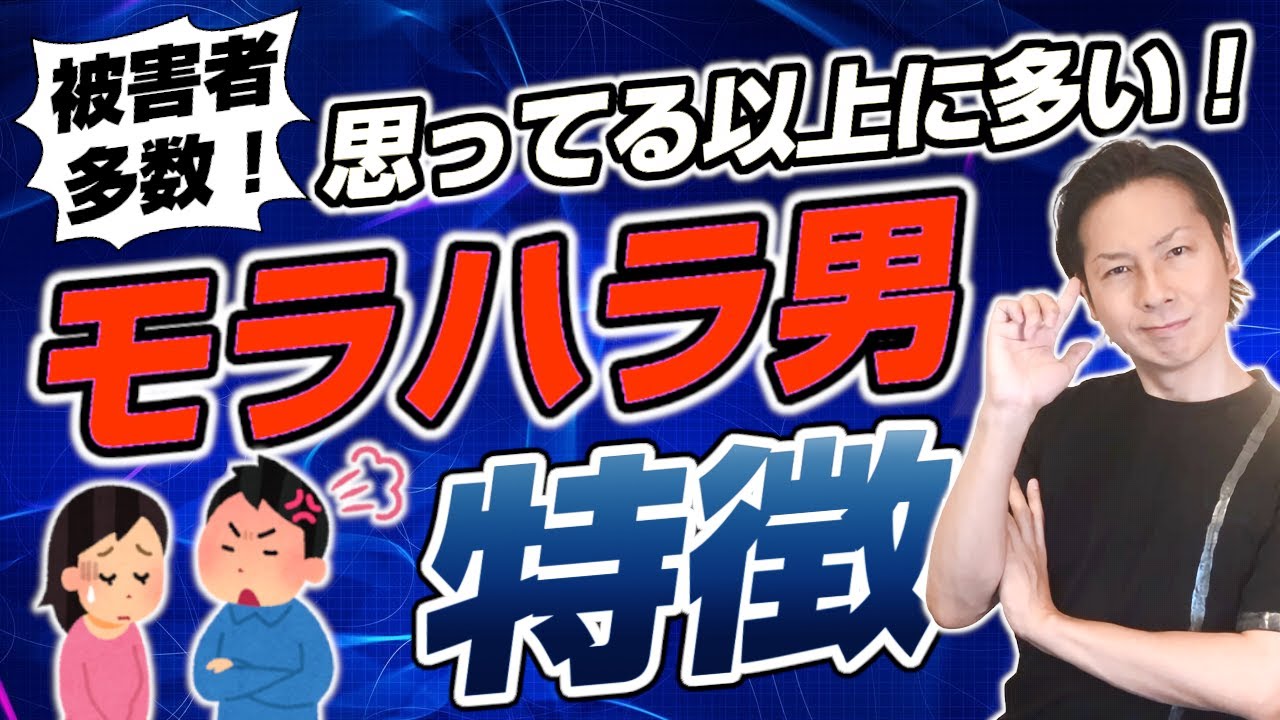 他人事じゃない！思った以上に多いモラ男の特徴