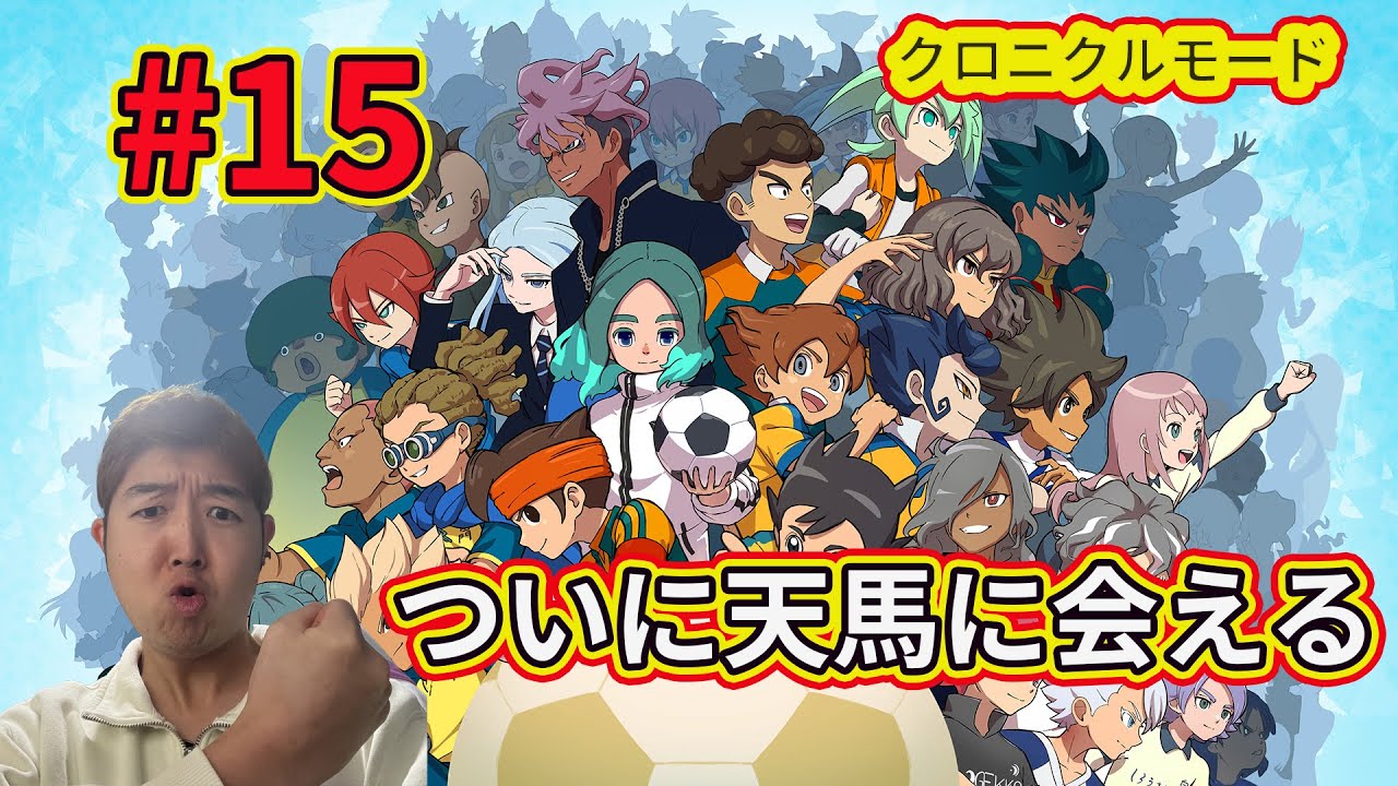 【イナズマイレブン 英雄たちのヴィクトリーロード
】GOの世界に突入だ