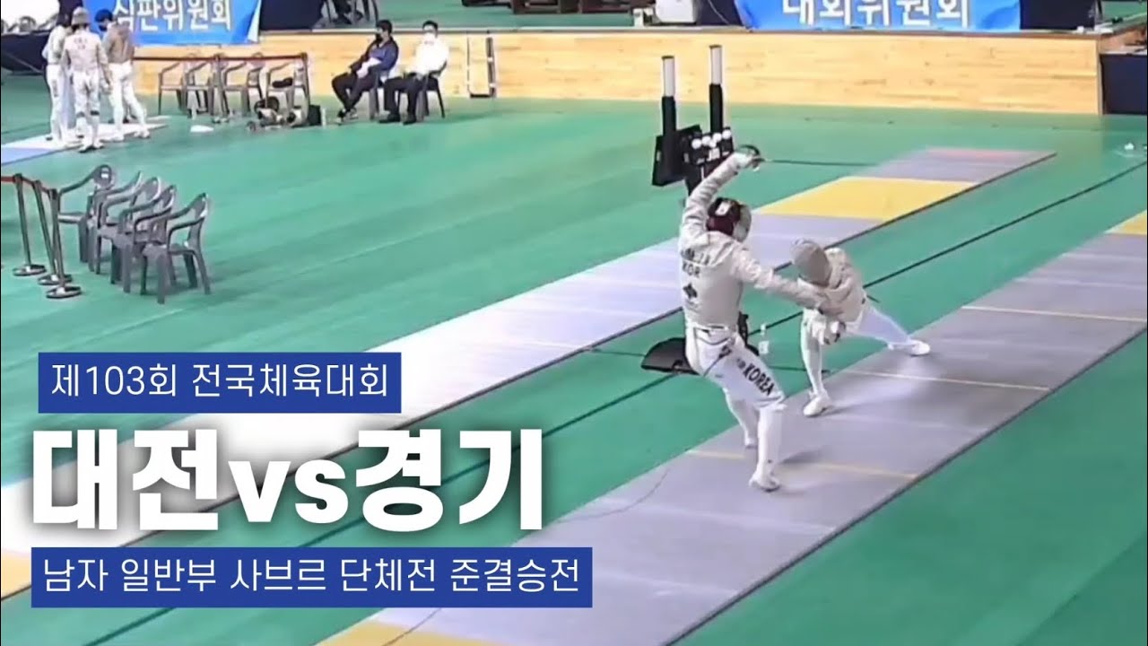 제103회 전국체육대회 | 펜싱 남자 일반부 사브르 단체전 준결승전 대전선발(대전) vs 경기선발(경기)