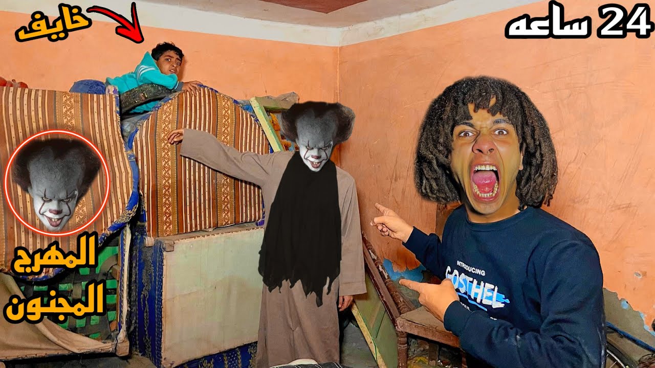 جبت المهرج المجنون البيت عندي اخويا اترعب منه😱