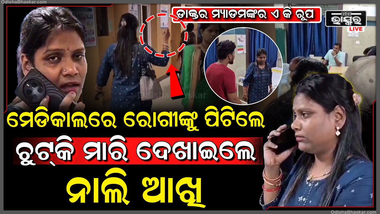 ମେଡିକାଲରେ ଡାକ୍ତର ମ୍ୟାଡମଙ୍କ ଦବଙ୍ଗଗିରି ,ରୋଗୀଙ୍କୁ ପିଟିଲେ ,ଚୁଟକି ମାରି ନାଲି ଆଖି ଦେଖେଇଲେ