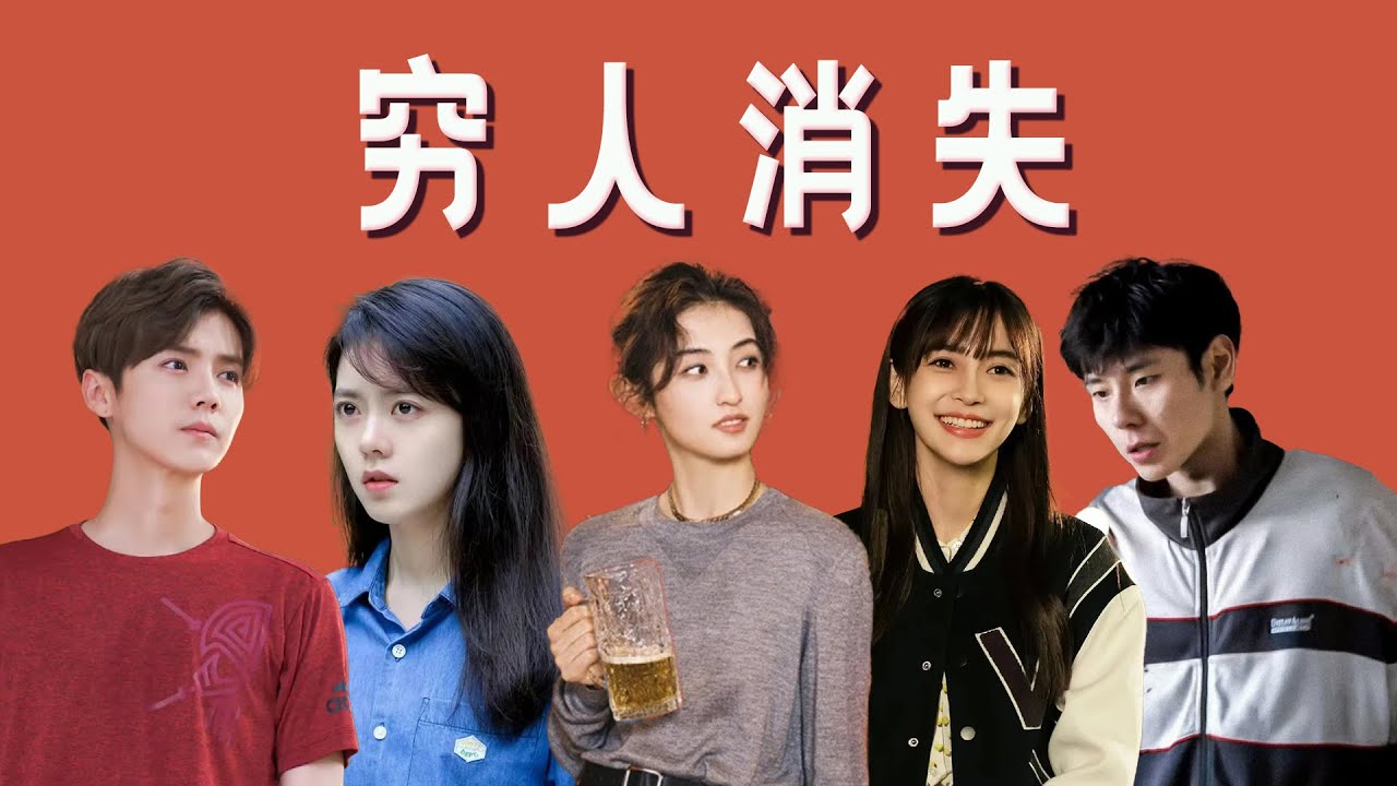 国产剧拍不好穷人「王嘻凤」