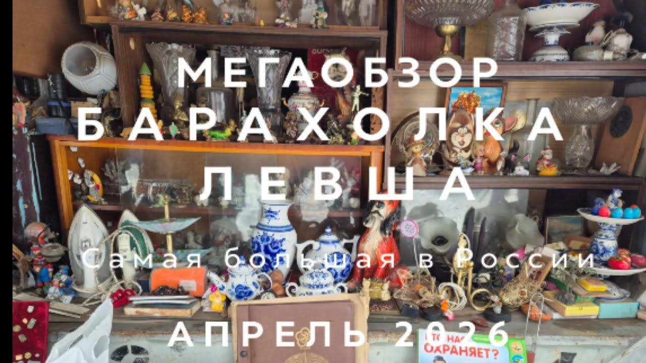 МЕГАОБЗОР ЛЕВША | САМАЯ БОЛЬШАЯ БАРАХОЛКА В НОВОПОДРЕЗКОВО| ОБЗОР И ЦЕНЫ | АПРЕЛЬ 2016