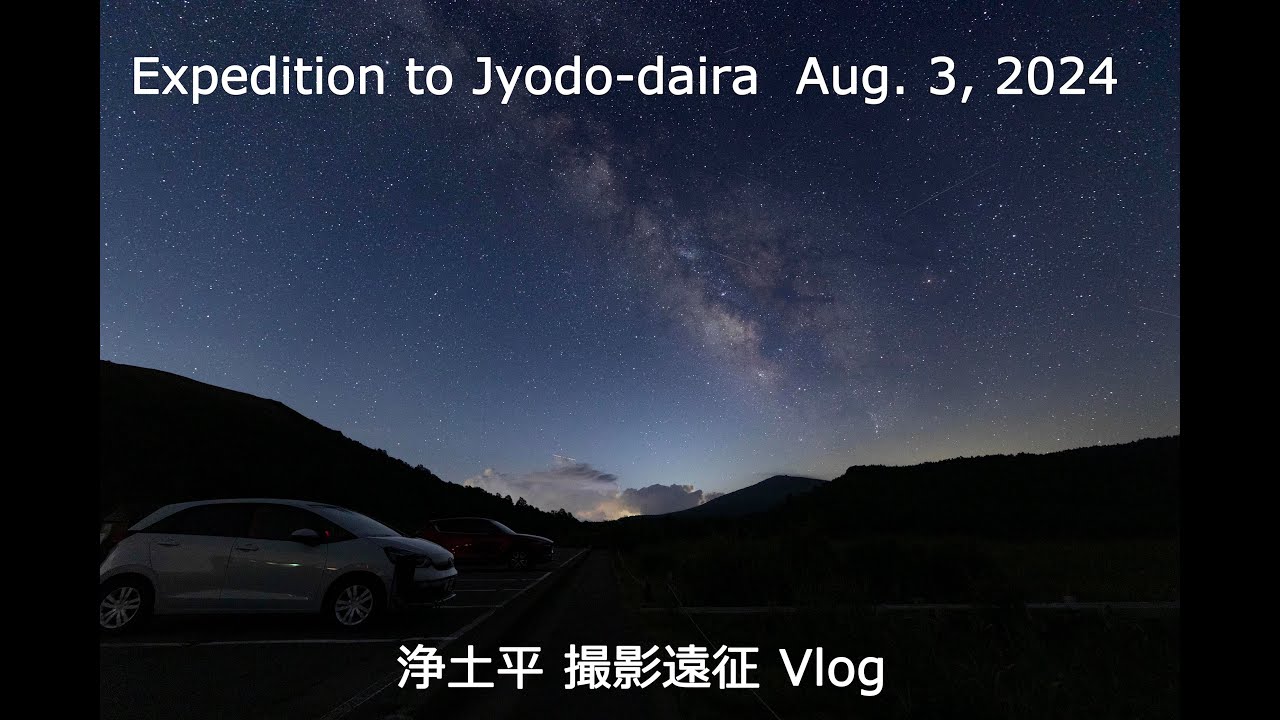 Vlog 浄土平 天体写真撮影遠征 2024/08/03