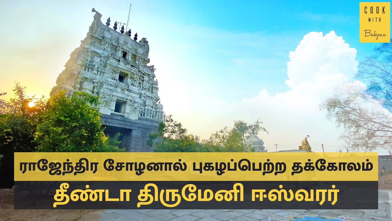 தக்கோலம் ஜலநாதீஸ்வரர் கோவில் | Thakkolam Jalanatheeswarar Temple | திருவூறல்