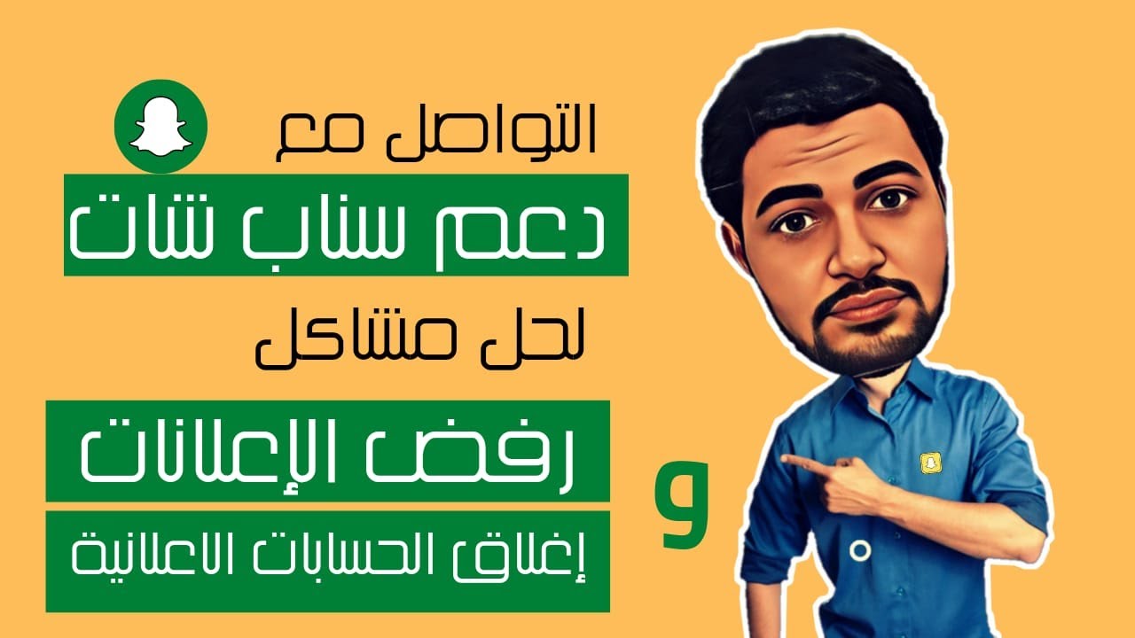 طريقة حل مشاكل رفض الاعلانات واغلاق الحسابات الاعلانية علي السناب شات من خلال  التواصل مع الدعم
