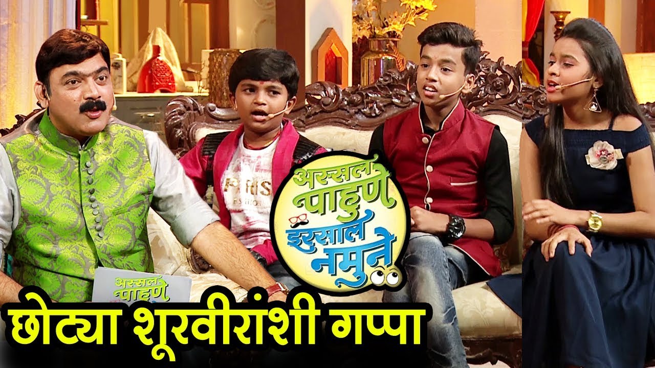 Assal Pahune Irsaal Namune | छोट्या सूरवीरांशी गप्पा | Sur Nava Dhyas Nava Chhote Surveer