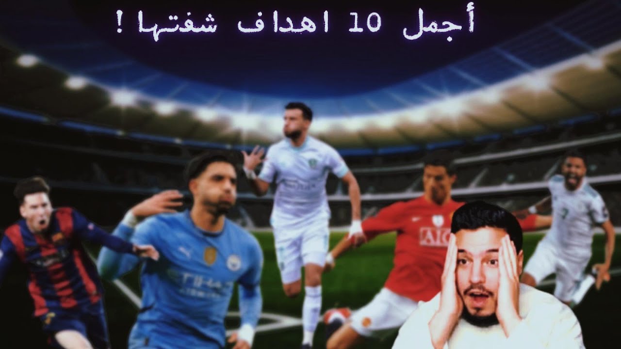 اجمل 10 اهداف بالنسبة لي ...( اهداف خرافية)