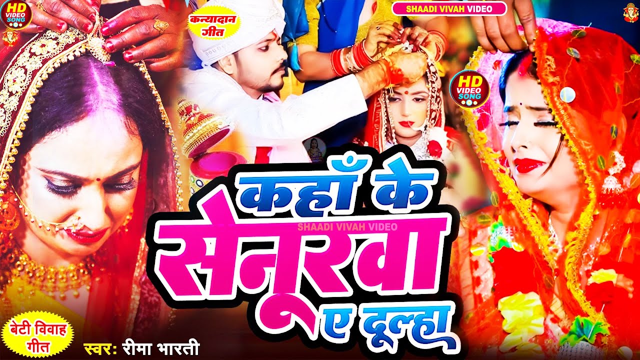 विदाई गीत | सुन के आप भी रो पड़ेंगे | बेटी बिना सूना होइ आँगनवा | Reema Bharti | Shaadi Vivah Video
