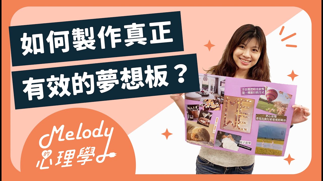 Melody的心理學 | 如何製作真正有效的夢想板？
