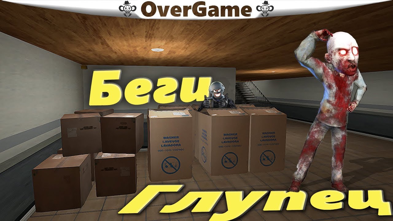 Беги Глупец (Маньяк Cs GO)