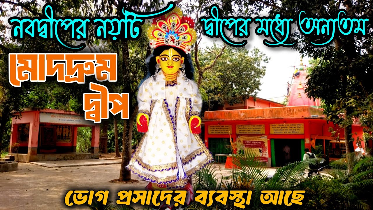 লোকচক্ষুর আড়ালে অপূর্ব সুন্দর এক মঠ |মোদদ্রুম গৌড়ীয় মঠ |A Beautiful Gaudiya Math at Bhandartikuri