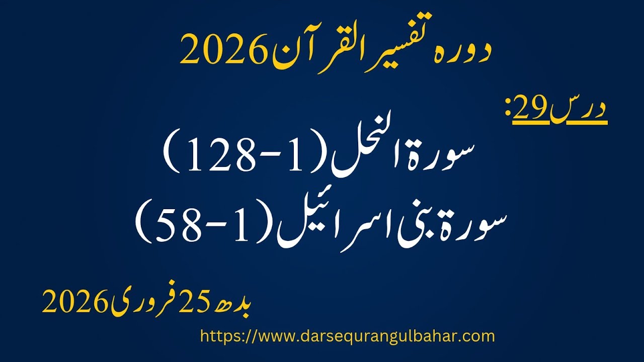 Day 029- AL  Nahal (1-) - Wed 25 Feb 2026 | Dora Tafseer 2026