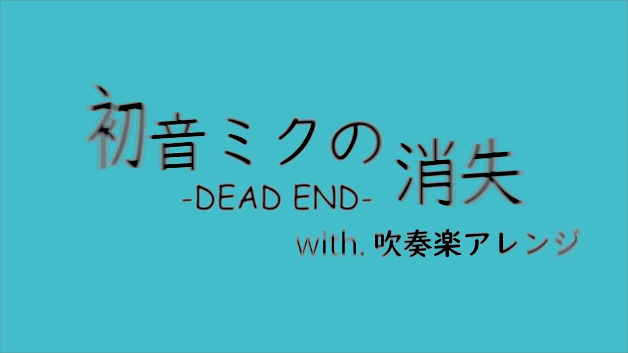 【ボカロ吹奏楽アレンジ】初音ミクの消失