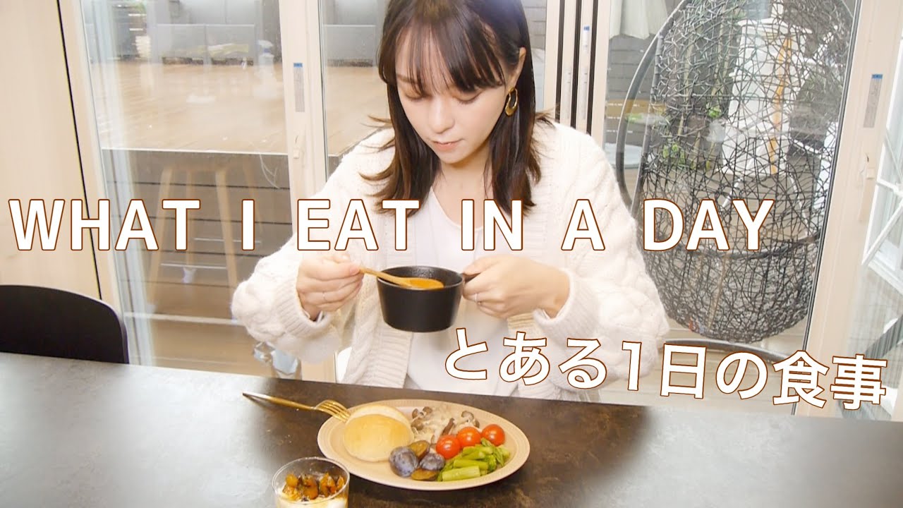 【とある1日の食事】手軽にストック食品を活用した簡単料理と内側から潤う薬膳料理✨【WHAT I EAT IN A DAY #26】