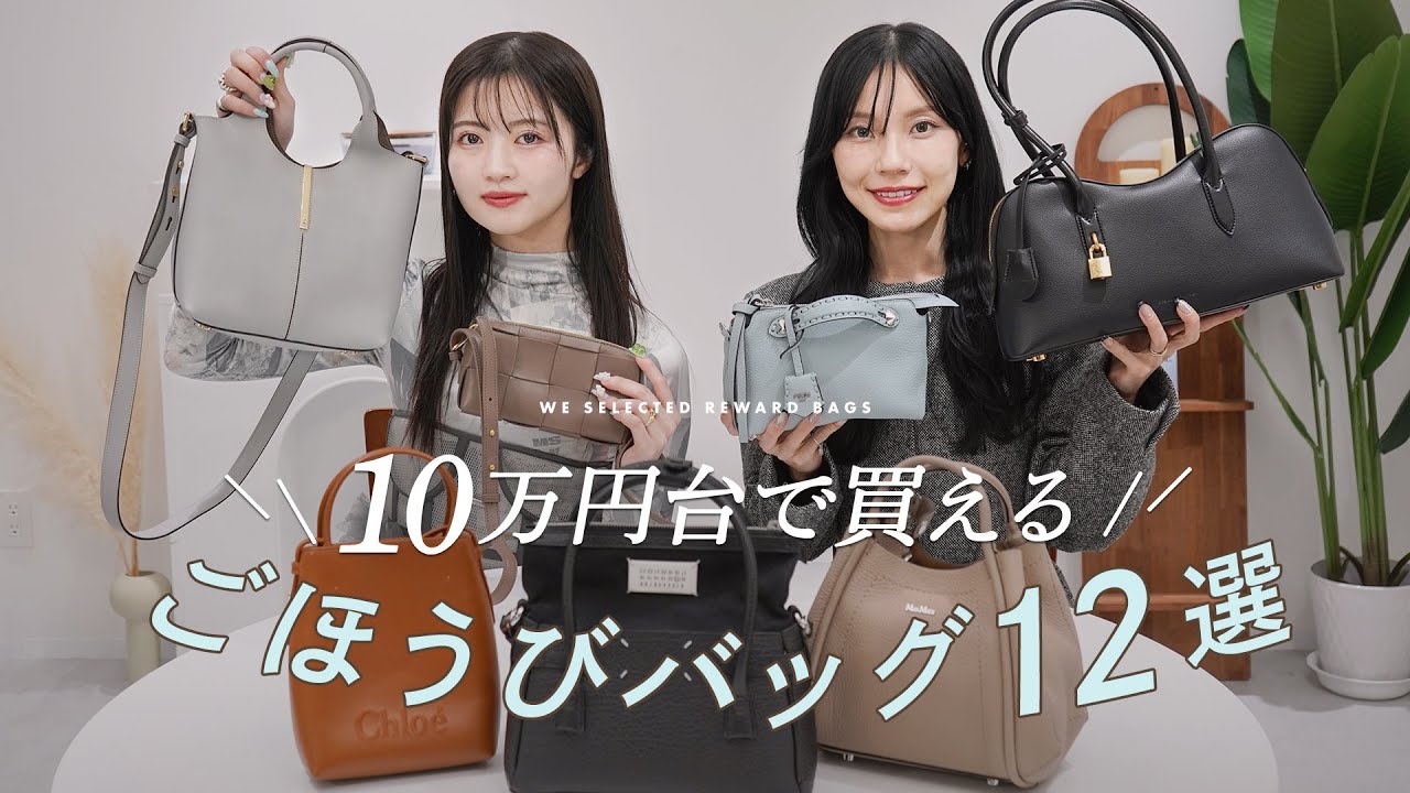 【10万円台で買えるごほうびバッグ】トッズ、ボッテガ、クロエ、フェンディ、マルジェラなど人気ブランドの新作バッグ・注目バッグを徹底レビュー ~BUYMA(バイマ)購入品紹介~