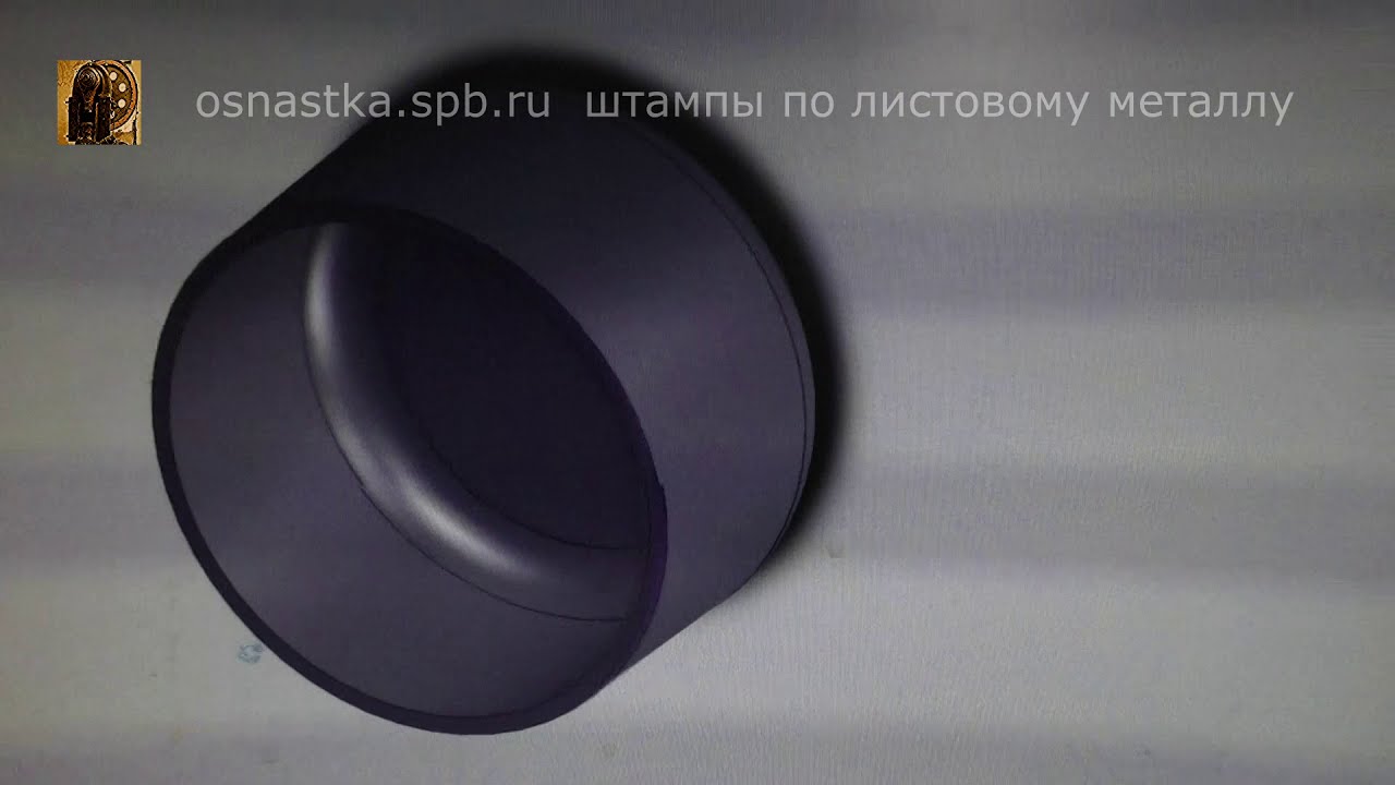 Штамп для вытяжки с пробивкой латунного колпачка. Первая серия.