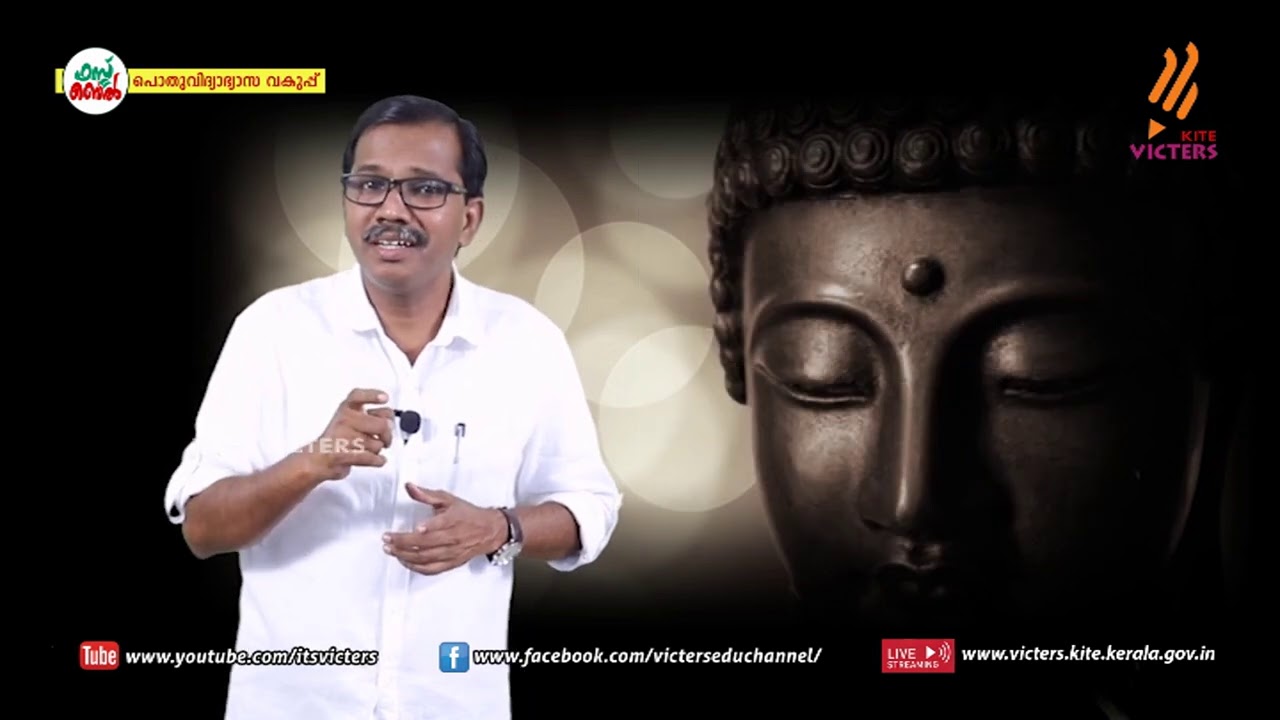 KITE VICTERS STD 09 Malayalam (Adisthanapadavali) Class 53 (First Bell-ഫസ്റ്റ് ബെല്‍)