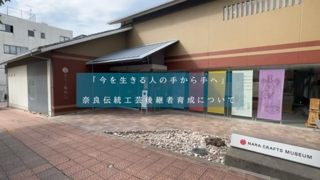 奈良伝統工芸後継者育成研修　インタビュー動画