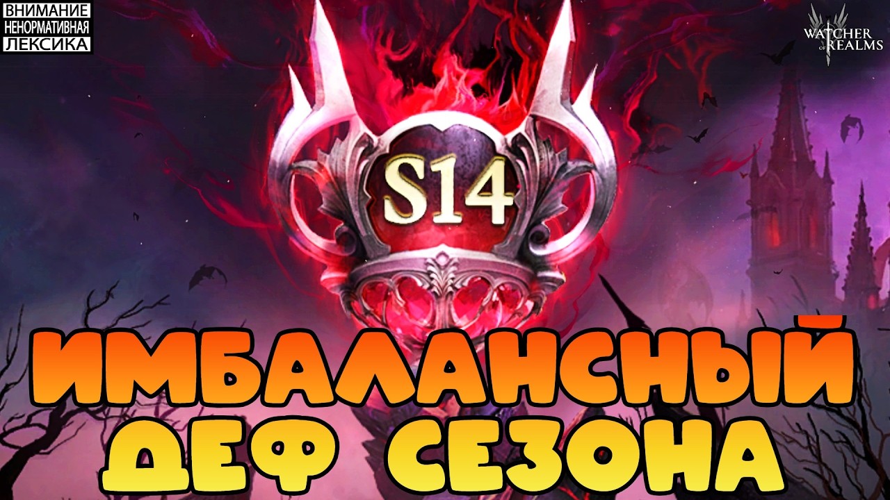 🔴 ИМБАЛАНСНАЯ  ЗАЩИТА И ПРОБЛЕМА РЕЖИМА || 14 Сезон || Watcher of Realms || 18+